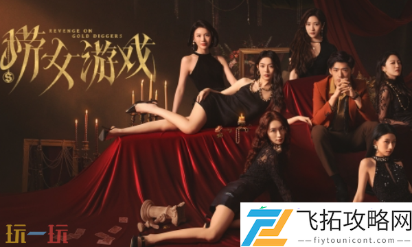 捞女游戏什么时候发售-发售时间介绍
