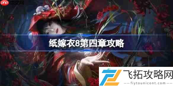 纸嫁衣8第四章怎么过