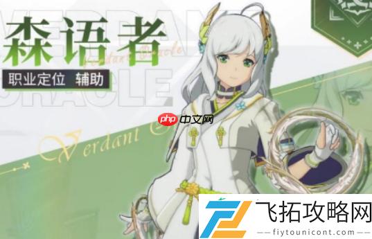 星痕共鸣森语者全解析