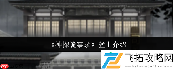 神探诡事录力士全解析