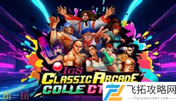 IGS经典街机合集将于2025年登陆Steam平台