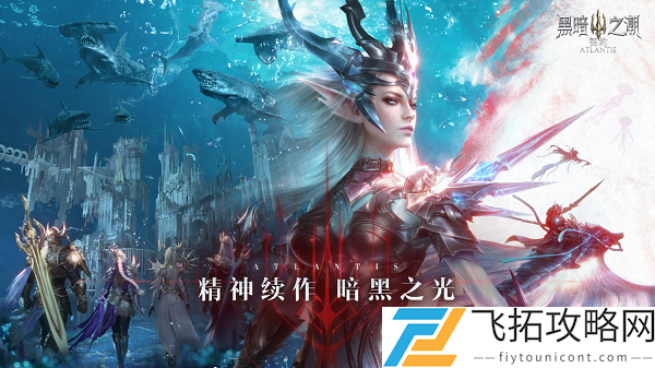 暗黑品类又一大作！《黑暗之潮：契约》正式开放预约
