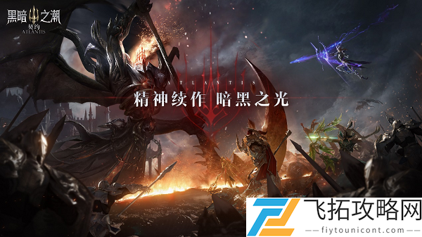 暗黑品类又一大作！《黑暗之潮：契约》正式开放预约