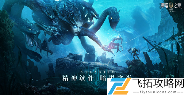 暗黑品类又一大作！《黑暗之潮：契约》正式开放预约