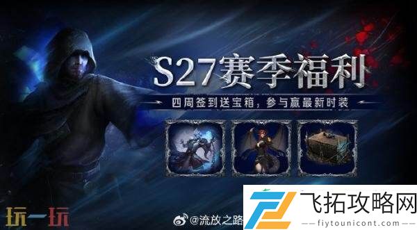 S27新赛季开荒选择推荐