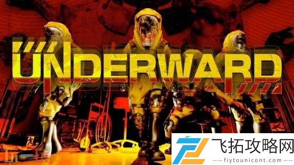 四人合作恐怖探索UNDERWARD现已登陆PS5