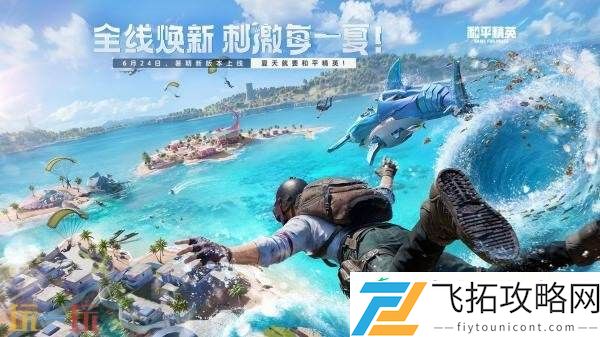 和平精英6月24日更新公告汇总