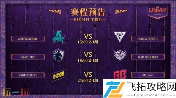 PGL瓦拉几亚S5第三日赛果！XG进入1-2组！