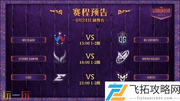 PGL瓦拉几亚S5第三日赛果！XG进入1-2组！