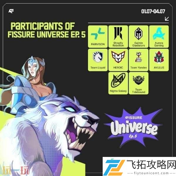 裂变宇宙S5直邀战队名单公布！Tidebound受邀参赛