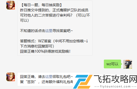昨日推文中提到的正式鹰眼护卫队的成员可对他人的二次举报进行审判吗