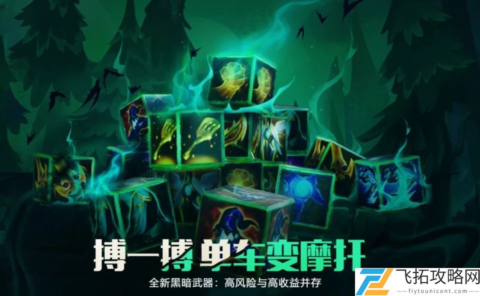 云顶之弈s5黑暗装备介绍