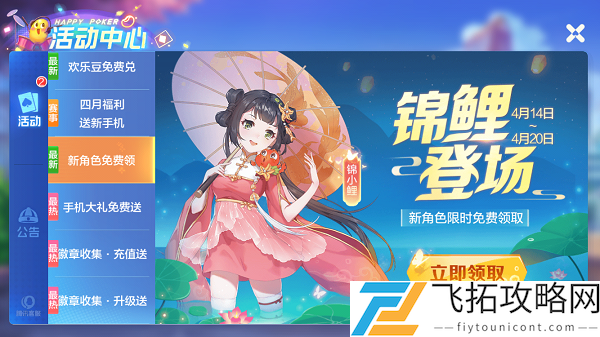 欢乐斗地主锦小鲤怎么获得