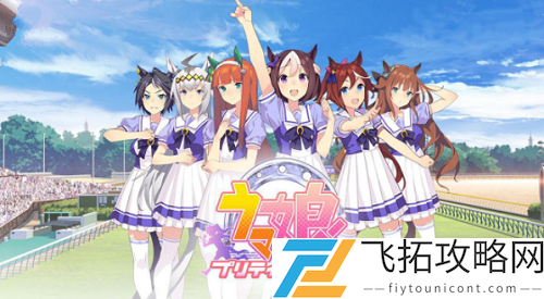赛马娘国服什么时候出最新消息