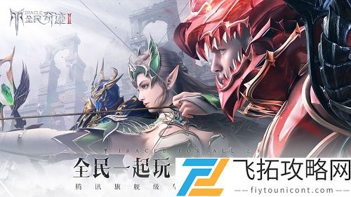 全民奇迹2开服时间表一览