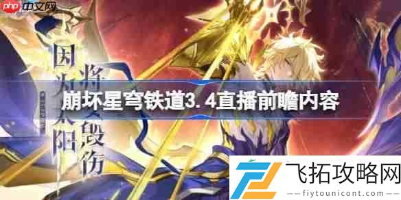 崩铁3.4直播前瞻有哪些内容