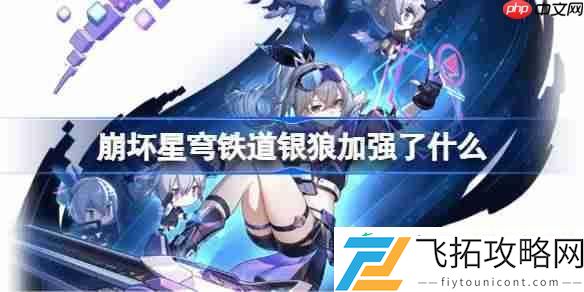 崩铁银狼加强内容一览