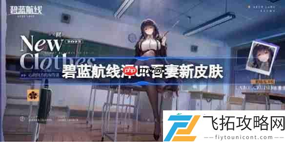 碧蓝航线UR吾妻新皮肤怎么获取