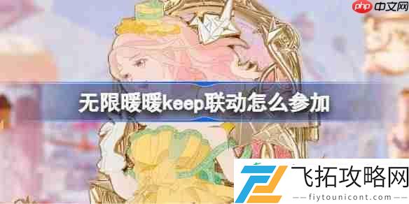 无限暖暖keep联动活动