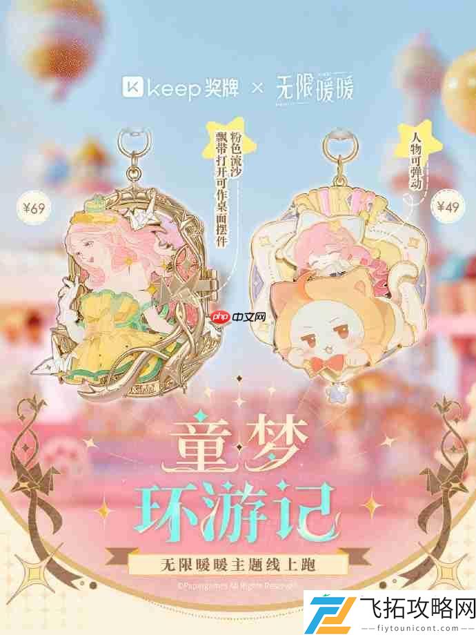 无限暖暖keep联动活动