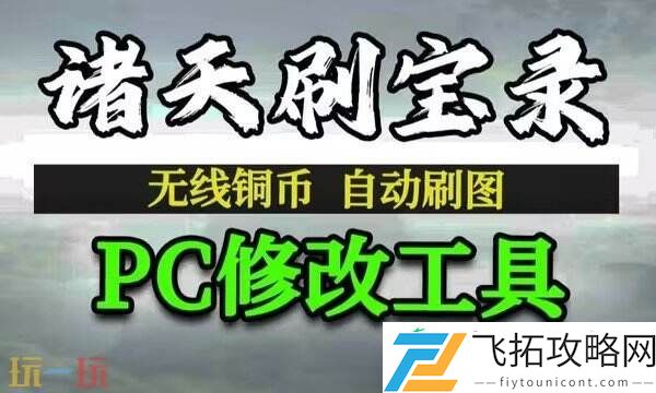 诸天刷宝录风灵月影修改器
