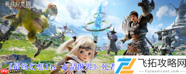 FF14手游死者宫殿全攻略