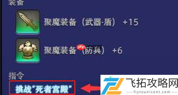 FF14手游死者宫殿全攻略