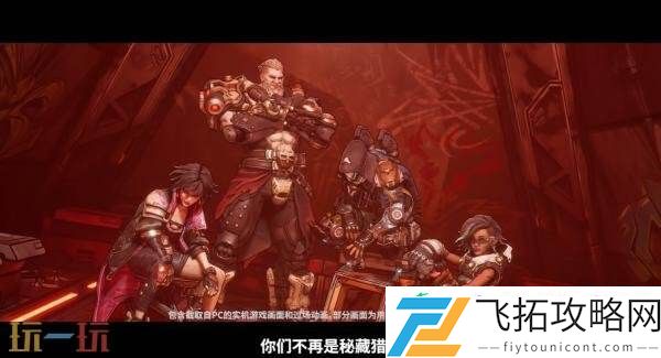 夺宝射击游戏无主之地4故事预告发布