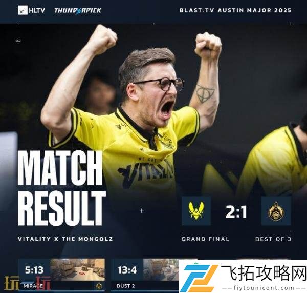 2025奥斯汀Major已结束！Vitality逆转夺冠！ZywOo荣膺MVP！