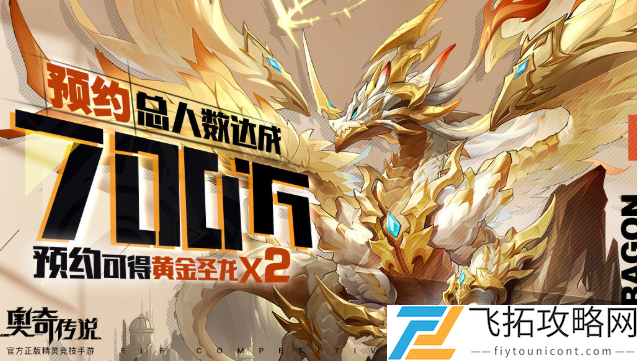 奥奇传说手游黄金圣龙活动预约领取入口链接