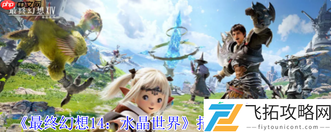 FF14手游水晶世界雇员招募全攻略！冒险者必备后勤军团养成指南