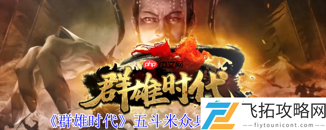 群雄时代五斗米众终极指南