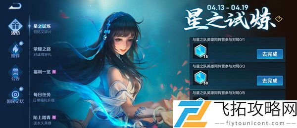 王者荣耀与星之队英雄同阵营参与对局任务怎么做？