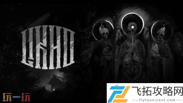 恐怖冒险独眼利霍将于7月28日在Steam发售