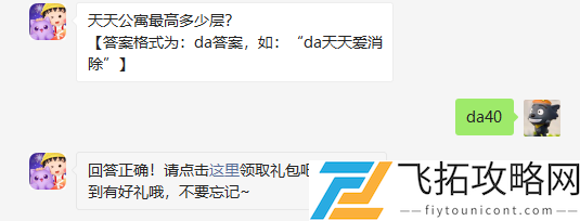 天天爱消除天天公寓最高多少层