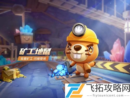 跑跑卡丁车手游矿工地鼠怎么获得