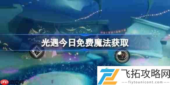 光遇6月24日免费魔法收集攻略