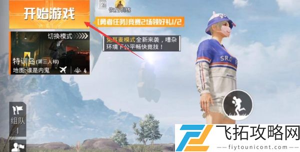 和平精英谁是内鬼怎么进入房间