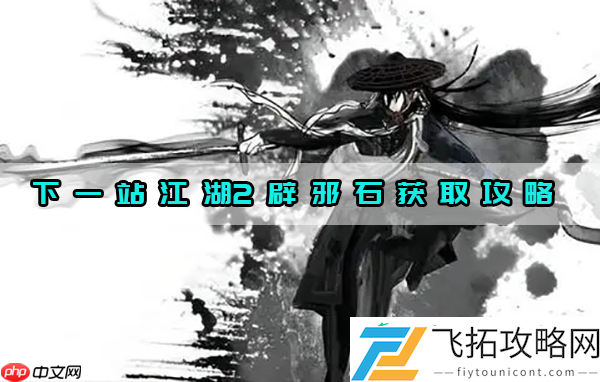 下一站江湖2辟邪石获取攻略