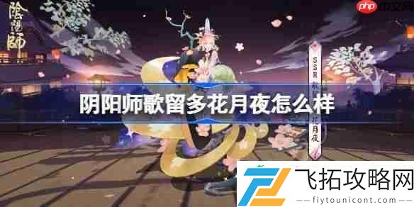 阴阳师歌留多花月夜皮肤怎么获得