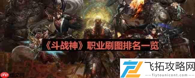 职业刷图排名一览