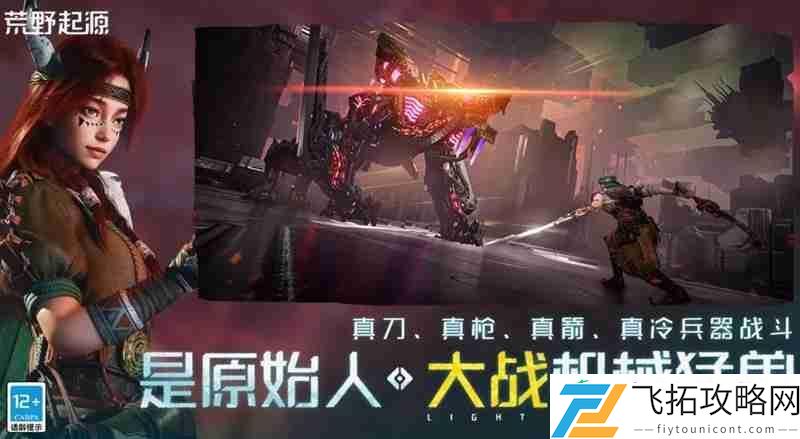 荒野起源游戏玩法介绍