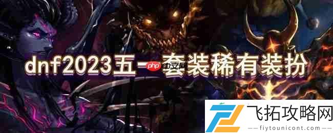 2023五一套装稀有装扮一览