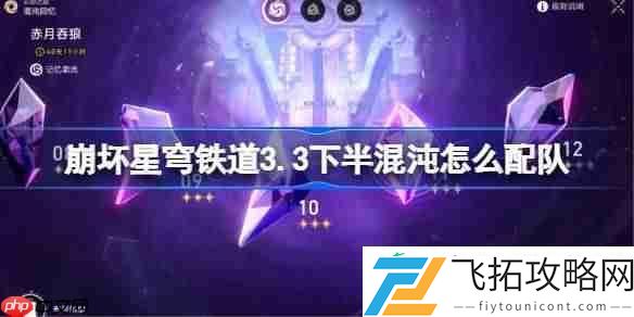 崩坏星穹铁道3.3下半混沌怎么配队