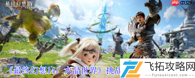 水晶世界挑战笔记解锁指南