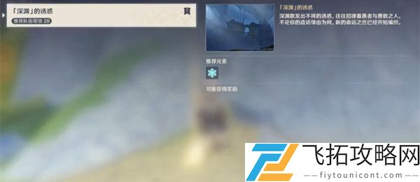 原神探索深渊的诱惑剧情任务副本全攻略