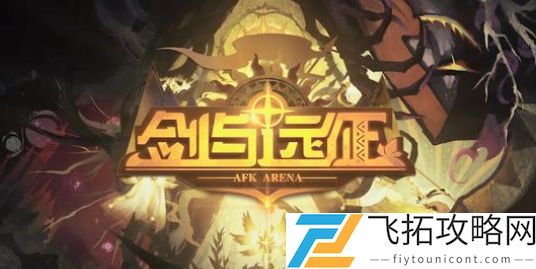 剑与远征音乐献礼战役攻略