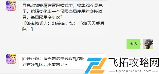 月亮宠物蛇精在冒险模式中收集20个绿兔子蛇精变化出一个仅限当局使用的