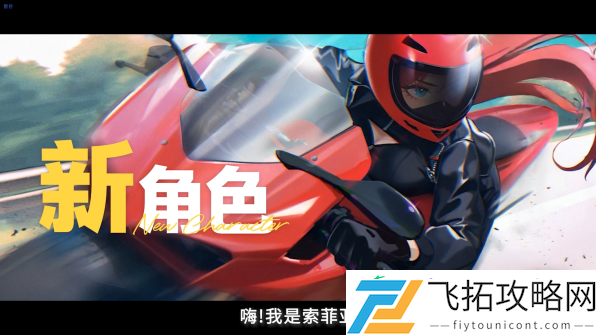 新增全新女主角