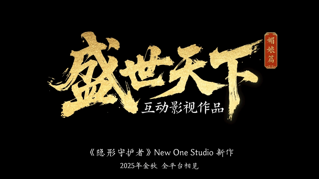 隐形守护者团队互动影视新作盛世天下今日首曝！